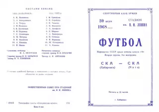 СКА Хабаровск-СКА Чита-30.08.1968 г.