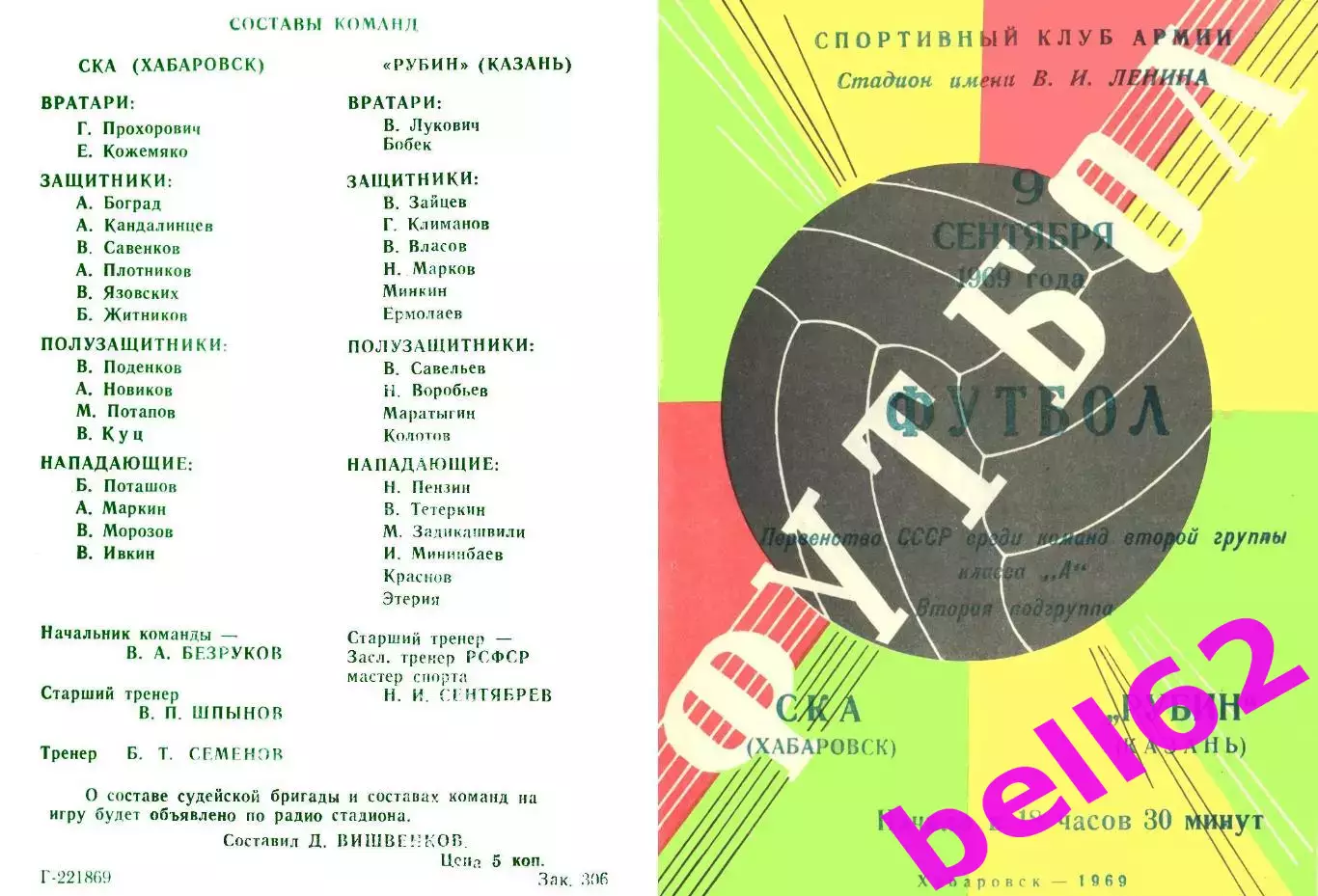 СКА Хабаровск-Рубин Казань-09.09.1969 г.