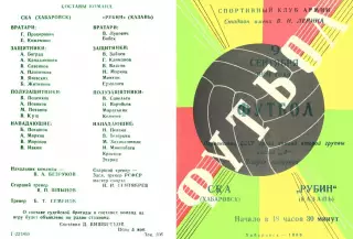 СКА Хабаровск-Рубин Казань-09.09.1969 г.