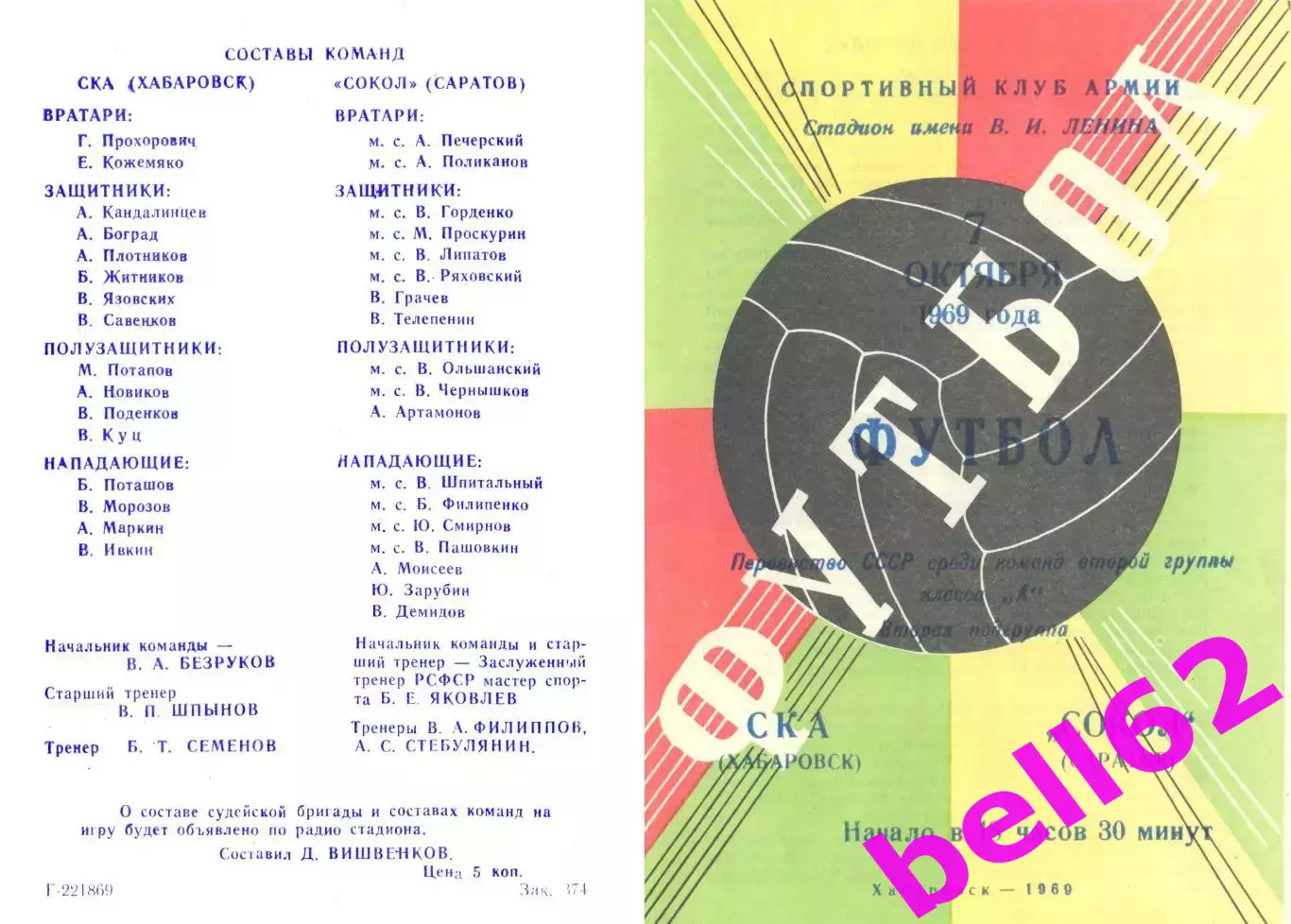 СКА Хабаровск-Сокол Саратов-07.10.1969 г.