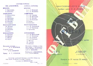 СКА Хабаровск-Сокол Саратов-07.10.1969 г.