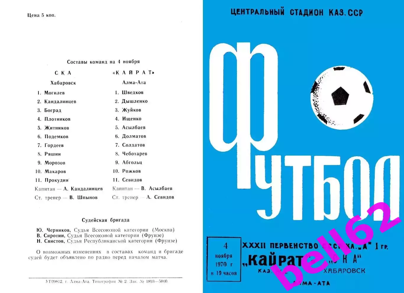 Кайрат Алма-Ата-СКА Хабаровск-04.11.1970 г.