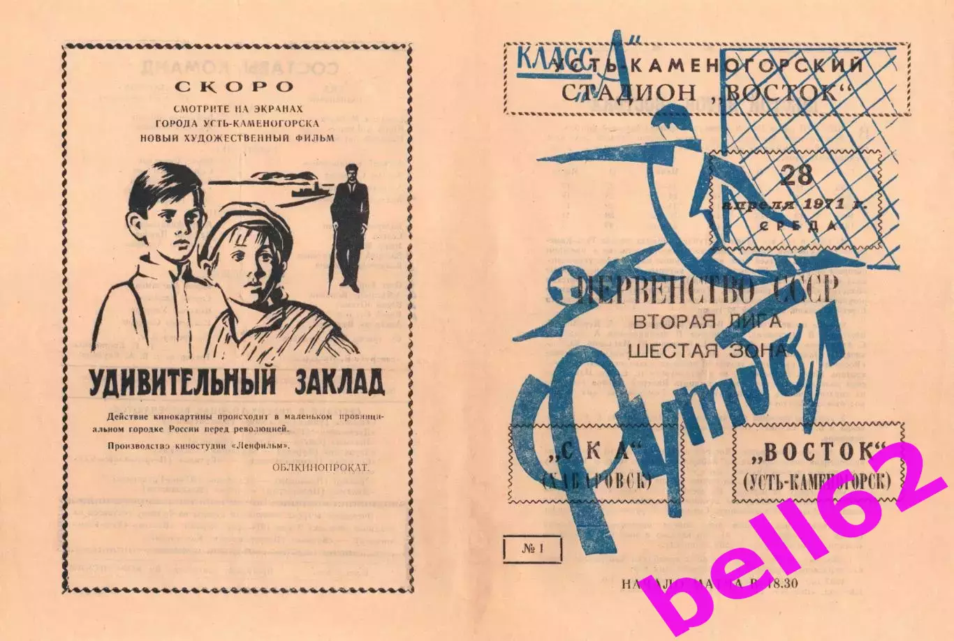 Восток Усть-Каменогорск-СКА Хабаровск-28.04.1971 г.