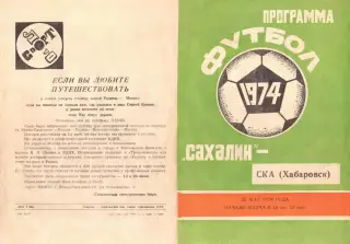 Сахалин Южно-Сахалинск-СКА Хабаровск-22.05.1974 г.