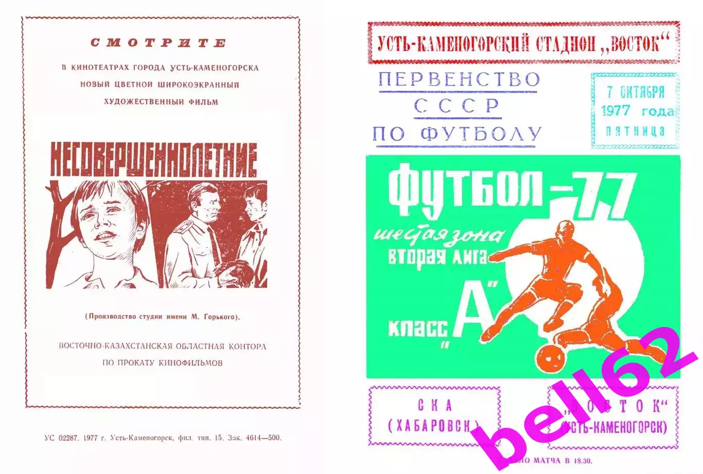 Восток Усть-Каменогорск-СКА Хабаровск-07.10.1977 г.
