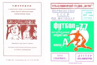 Восток Усть-Каменогорск-СКА Хабаровск-07.10.1977 г.
