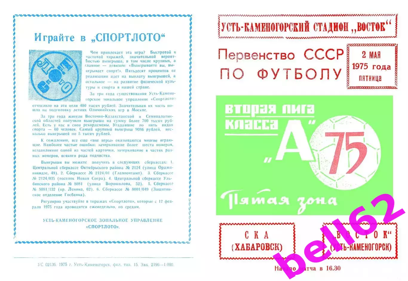 Восток Усть-Каменогорск-СКА Хабаровск-02.05.1975 г.