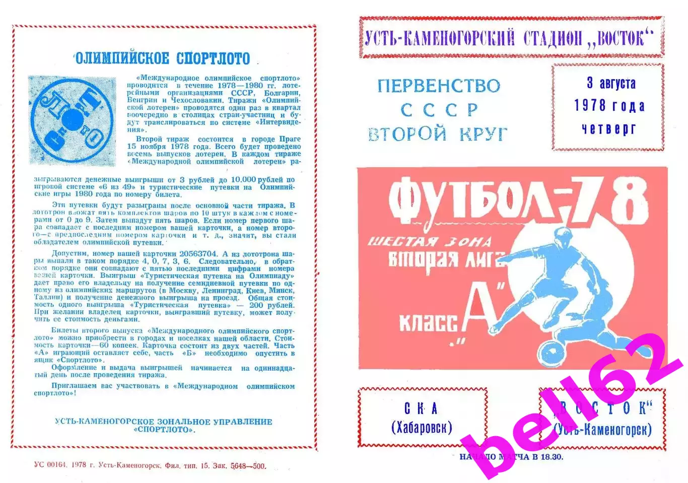 Восток Усть-Каменогорск-СКА Хабаровск-03.08.1978 г.