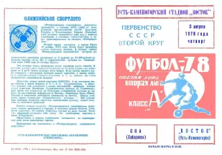 Восток Усть-Каменогорск-СКА Хабаровск-03.08.1978 г.