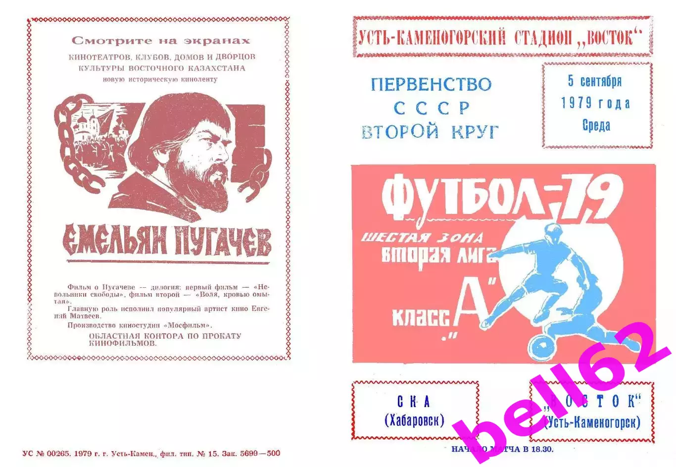 Восток Усть-Каменогорск-СКА Хабаровск-05.09.1979 г.