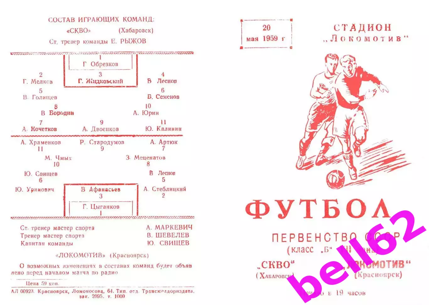 Локомотив Красноярск-СКВО Хабаровск-20.05.1959 г.