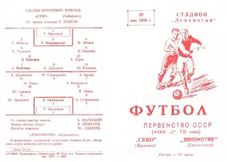 Локомотив Красноярск-ССКВО Хабаровск-20.05.1959 г.