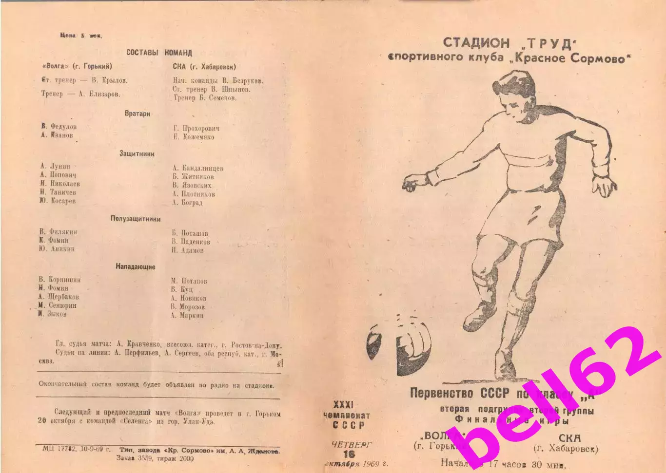 Волга Гпоький-СКА Хабаровск-16.10.1969 г.