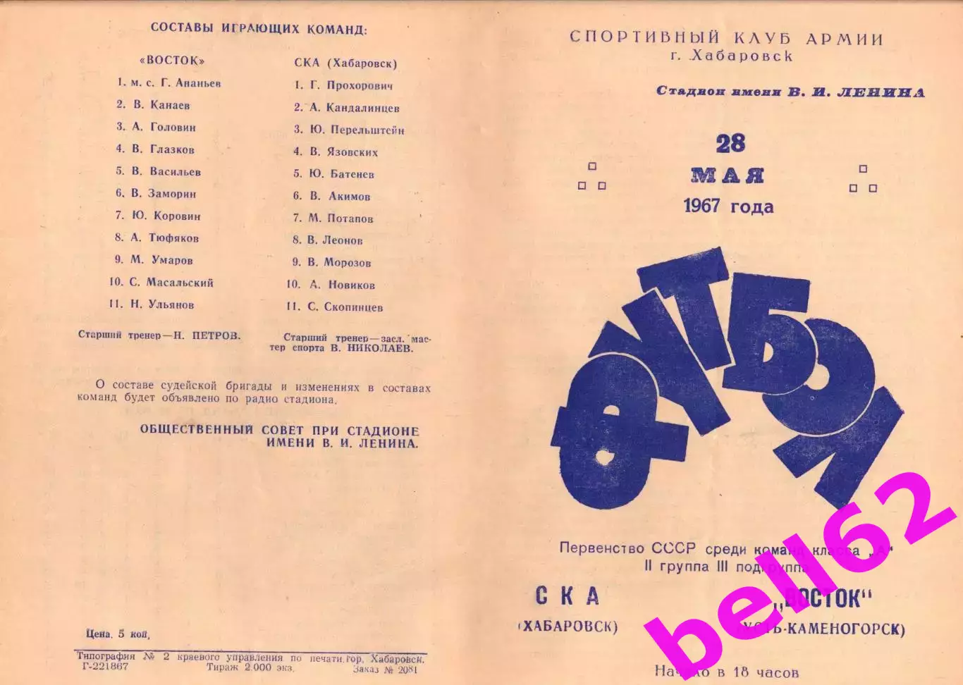 СКА Хабаровск-Восток Усть-Каменогорск-28.05.1967 г.