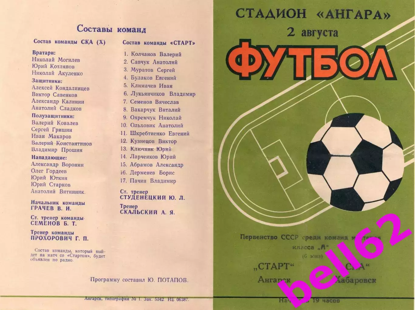 Старт Ангарск-СКА Хабаровск-02.08.1971 г.