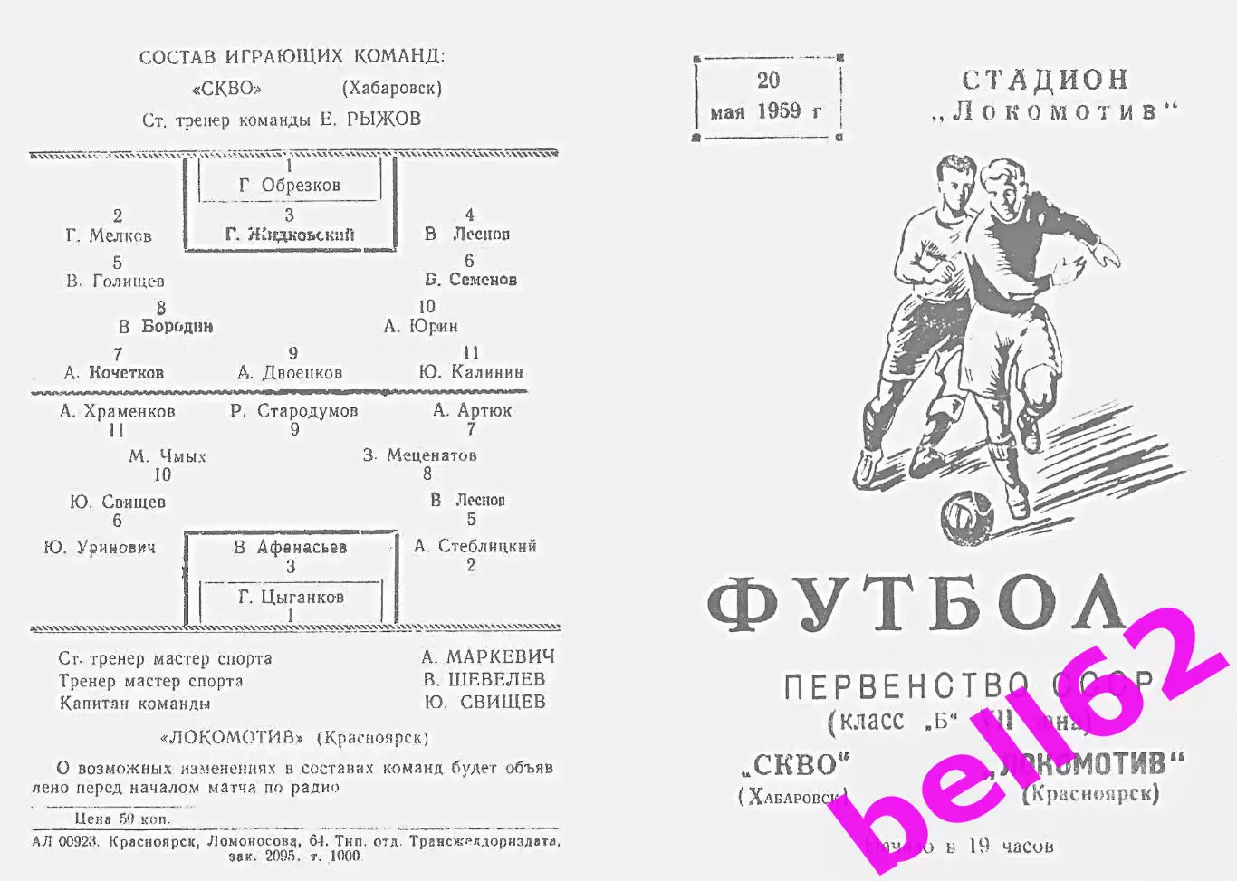 Локомотив Красноярск-СКВО Хабаровск-20.05.1959 г.