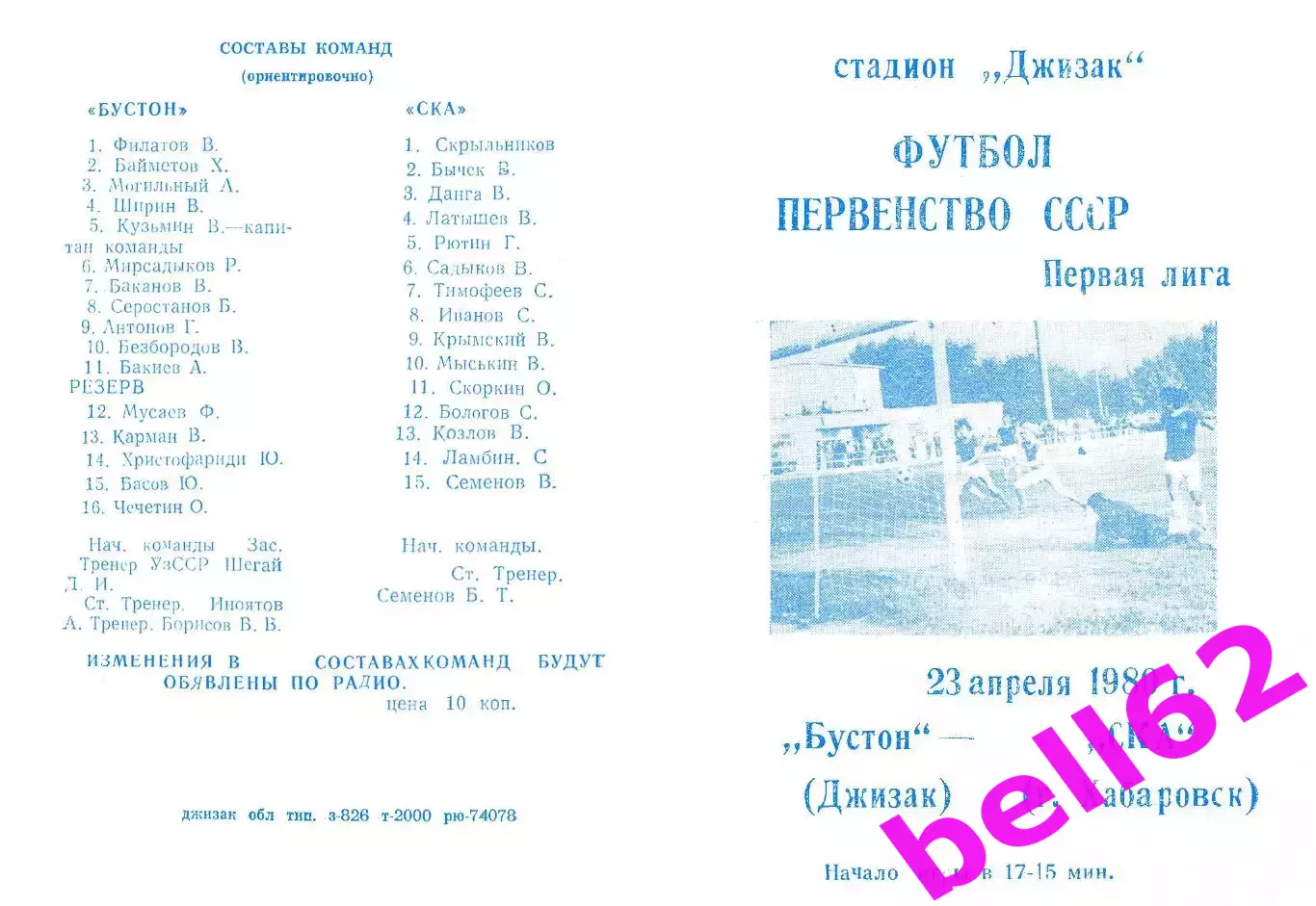 Бустон Джизак-СКА Хабаровск-23.04.1980 г.