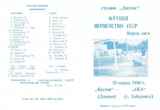 Бустон Джизак-СКА Хабаровск-23.04.1980 г.