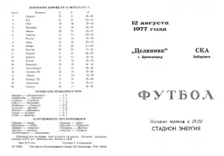 Целинник Целиноград-СКА Хабаровск-12.08.1977 г.