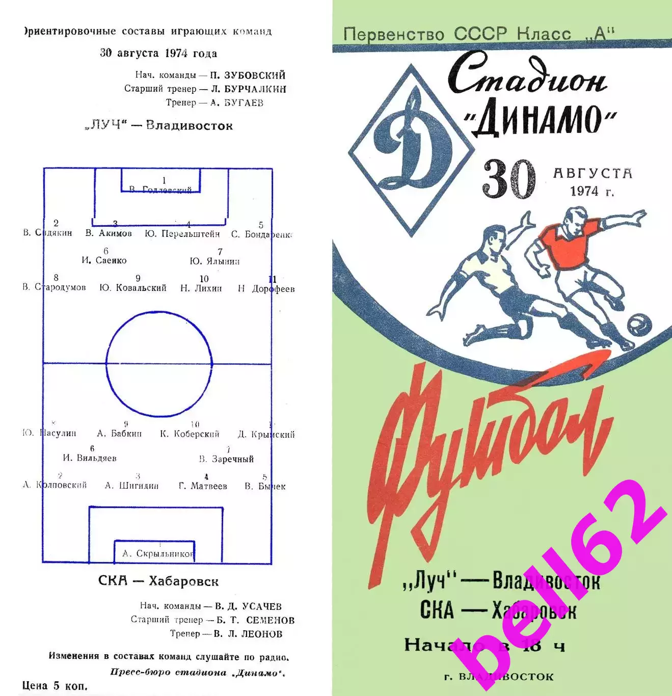 Луч Владивосток-СКА Хабаровск-30.08.1974 г.