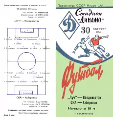 Луч Владивосток-СКА Хабаровск-30.08.1974 г.