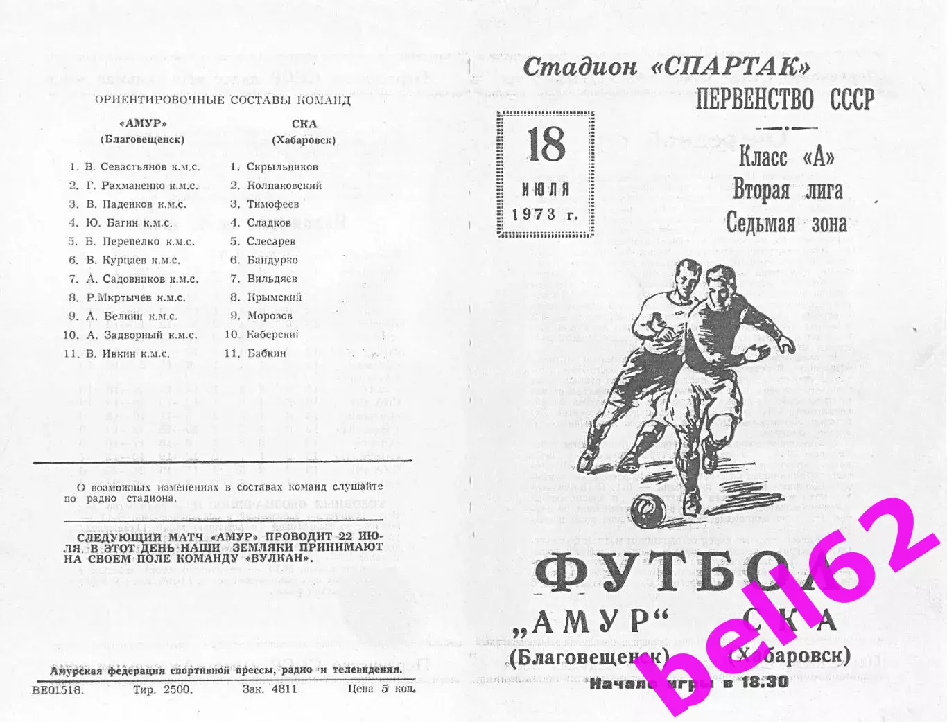 Амур Благовещенск-СКА Хабаровск-18.07.1973 г.