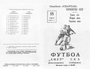 Амур Благовещенск-СКА Хабаровск-18.07.1973 г.