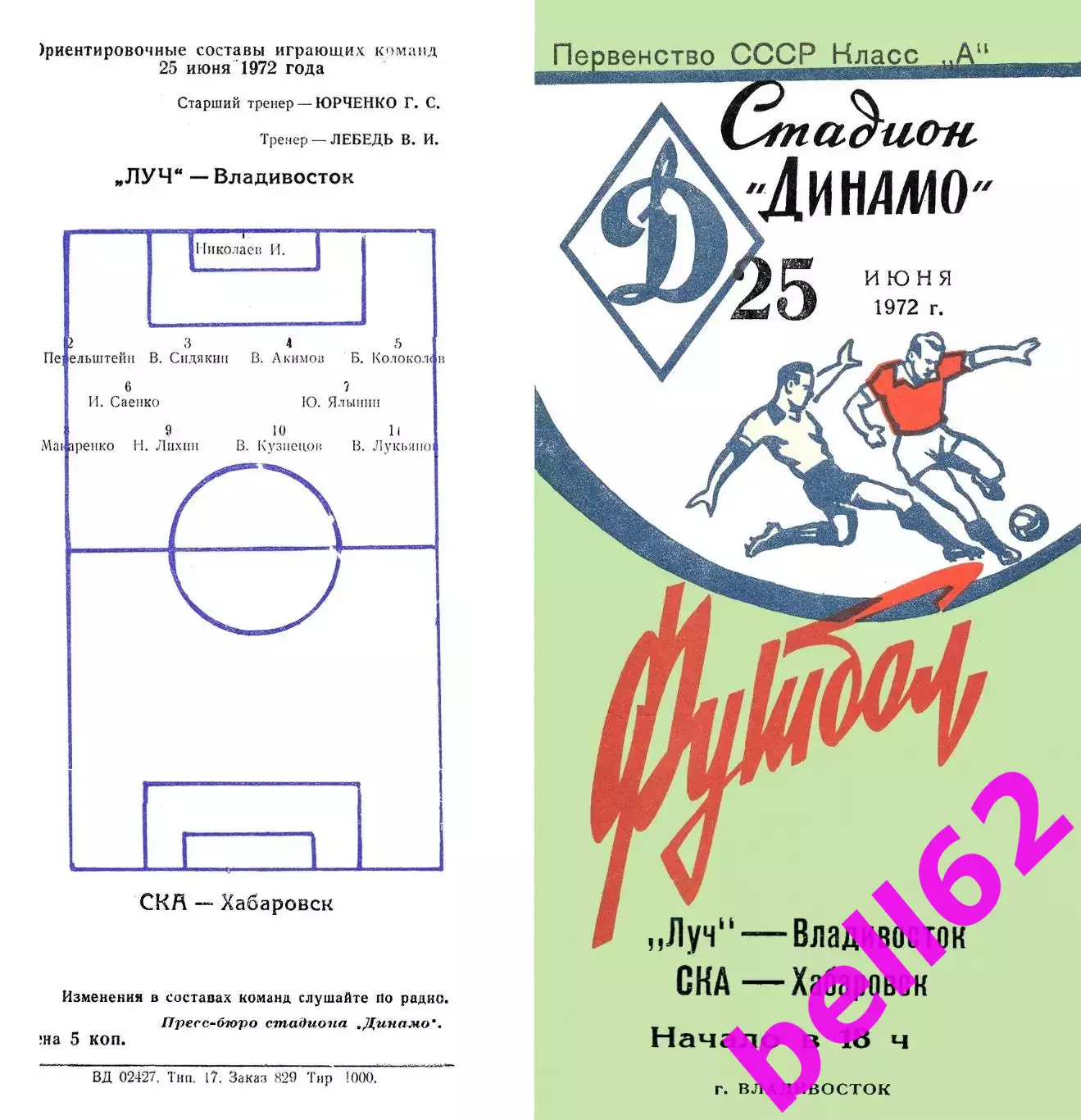 Луч Владивосток-СКА Хабаровск-25.06.1972 г.