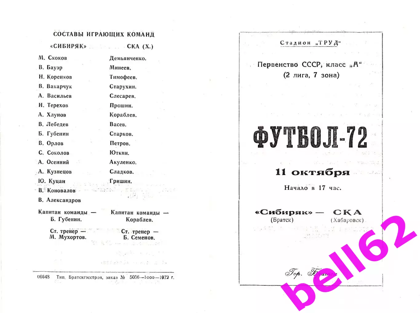 Сибиряк Братск-СКА Хабаровск-11.10.1972 г.