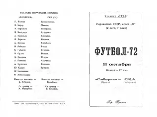 Сибиряк Братск-СКА Хабаровск-11.10.1972 г.