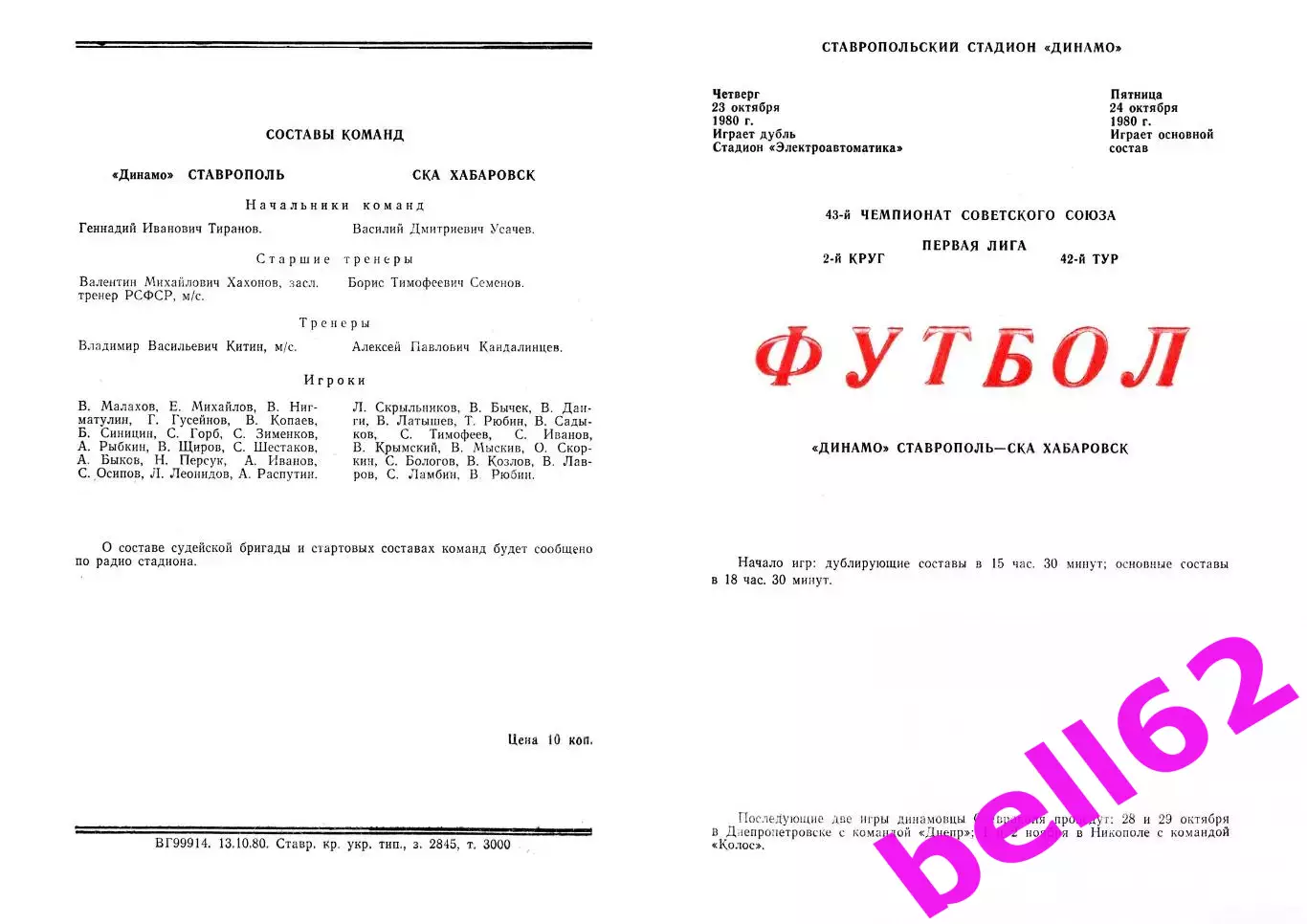 Динамо Ставрополь-СКА Хабаровск-24.10./23.10.1980 г.,( основа+дубль).