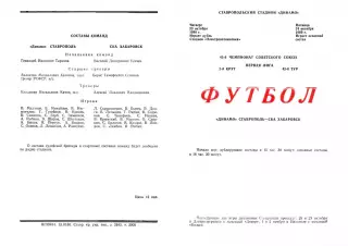 Динамо Ставрополь-СКА Хабаровск-24.10./23.10.1980 г.,( основа+дубль).
