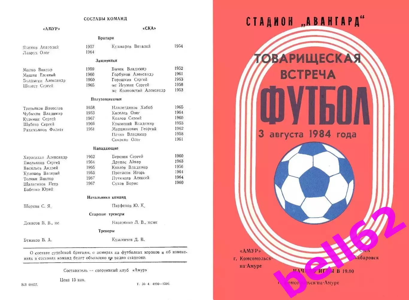 Амур Комсомольск-на-Амуре-СКА Хабаровск-03.08.1984 г. Т.М.