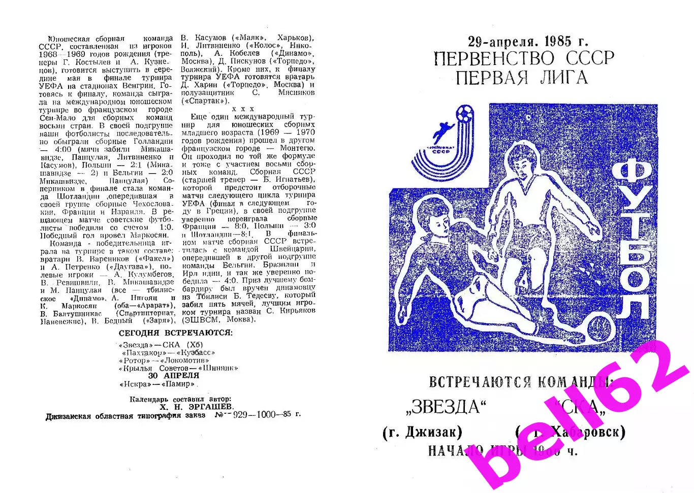 Звезда Джизак-СКА Хабаровск-29.04.1985 г.