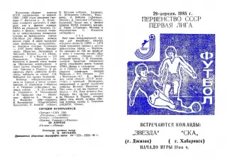 Звезда Джизак-СКА Хабаровск-29.04.1985 г.
