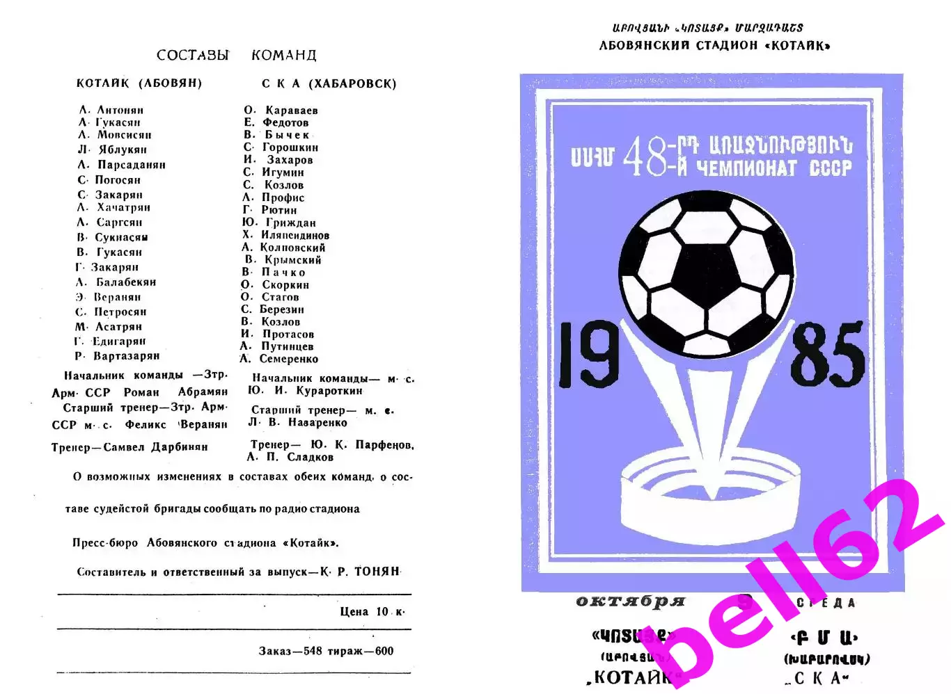 Котайк Абовян-СКА Хабаровск-09.10.1985 г.
