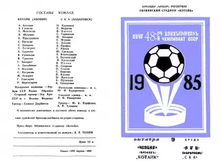 Котайк Абовян-СКА Хабаровск-09.10.1985 г.