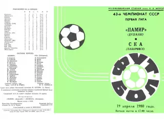 Памир Душанбе-СКА Хабаровск-19.04.ё1980 г.