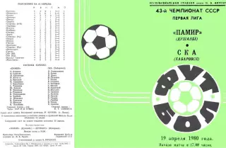 Памир Душанбе-СКА Хабаровск-19.04.ё1980 г.