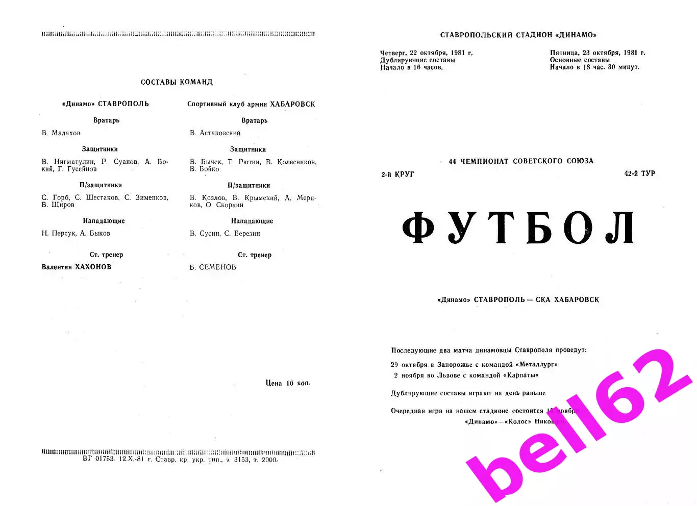 Динамо Ставрополь-СКА Хабаровск-22/23.10.1981 г.(основа +дубль).