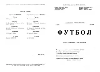 Динамо Ставрополь-СКА Хабаровск-22/23.10.1981 г.(основа +дубль).