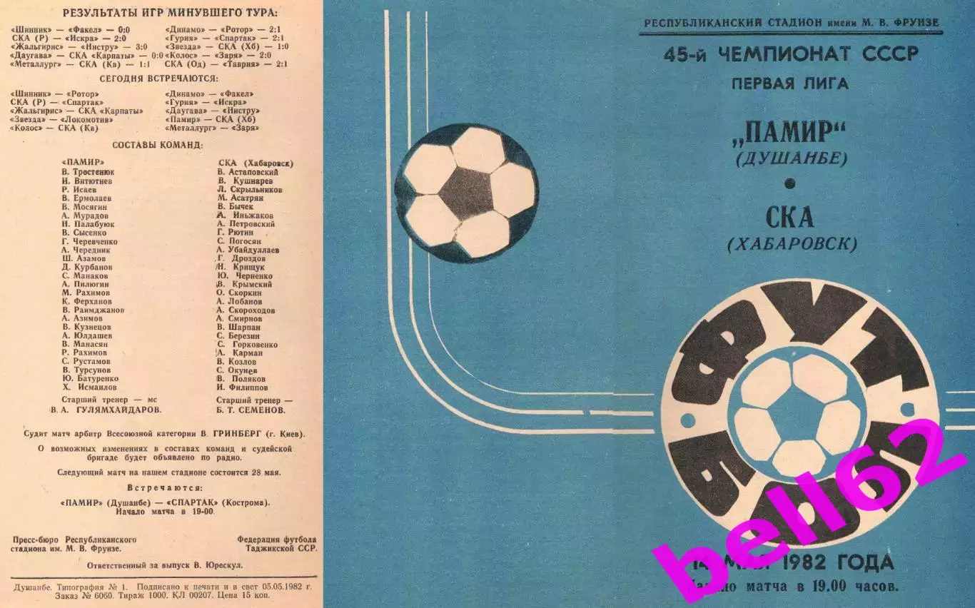 Памир Душанбе-СКА Хабаровск-14.05.1092 г.