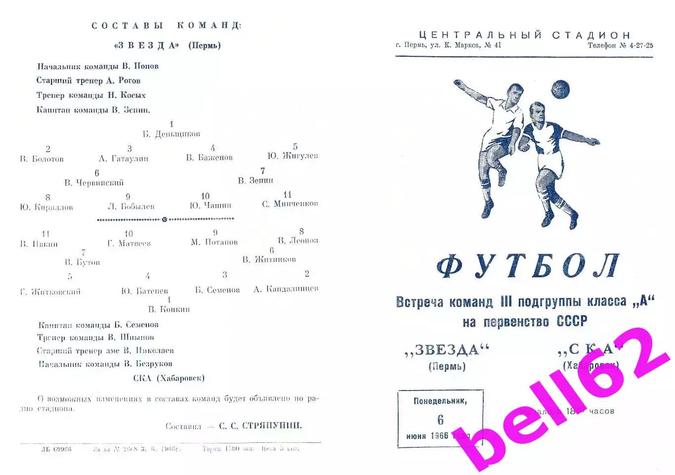 Звезда Пермь-СКА Хабаровск-06.06.1966 г.