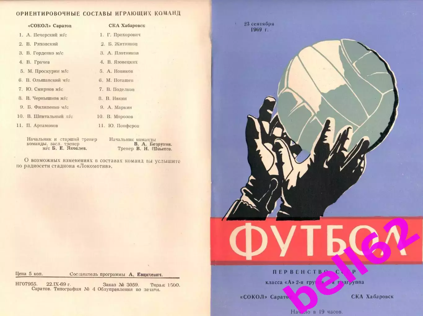 Сокол Саратов-СКА Хабаровск-23.09.1969 г.