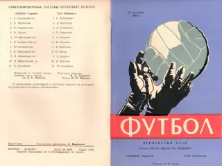 Сокол Саратов-СКА Хабаровск-23.09.1969 г.