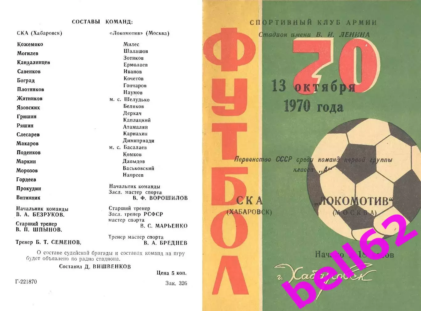 СКА Хабаровск-Локомотив Москва-13.10.1970 г.