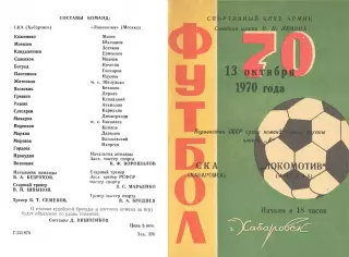 СКА Хабаровск-Локомотив Москва-13.10.1970 г.