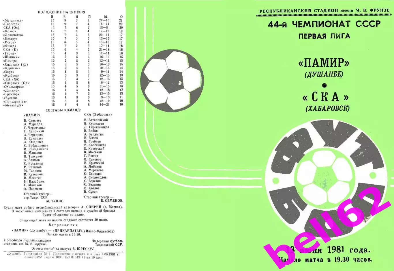 Памир Душанбе-СКА Хабаровск-13.06.1981 г.