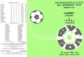 Памир Душанбе-СКА Хабаровск-13.06.1981 г.