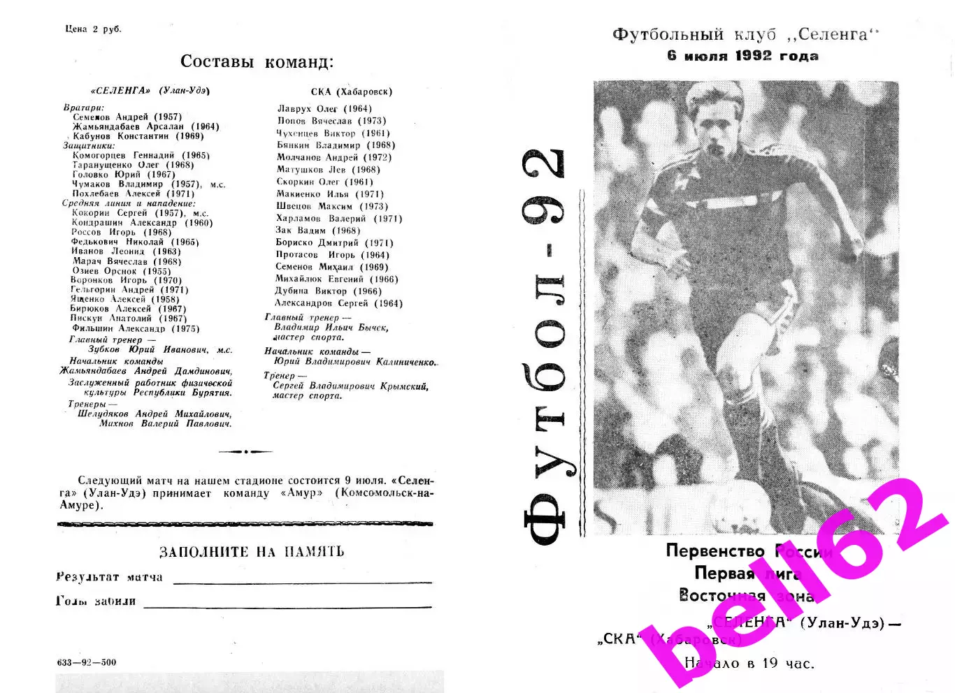 Селенга Улан-Удэ-СКА Хабаровск-06.06.1992 г.